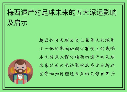 梅西遗产对足球未来的五大深远影响及启示
