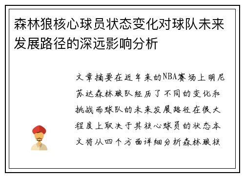 森林狼核心球员状态变化对球队未来发展路径的深远影响分析