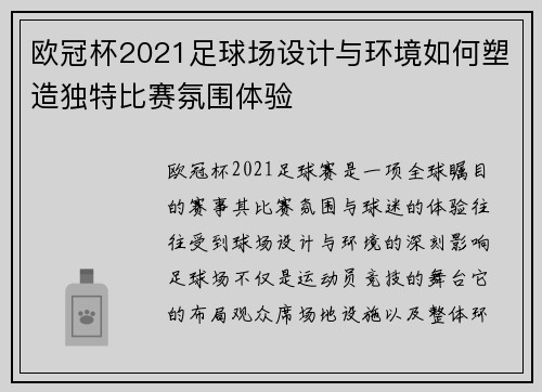 欧冠杯2021足球场设计与环境如何塑造独特比赛氛围体验