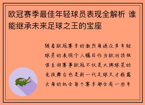 欧冠赛季最佳年轻球员表现全解析 谁能继承未来足球之王的宝座