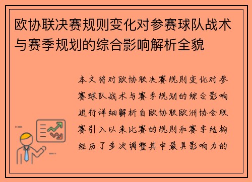 欧协联决赛规则变化对参赛球队战术与赛季规划的综合影响解析全貌