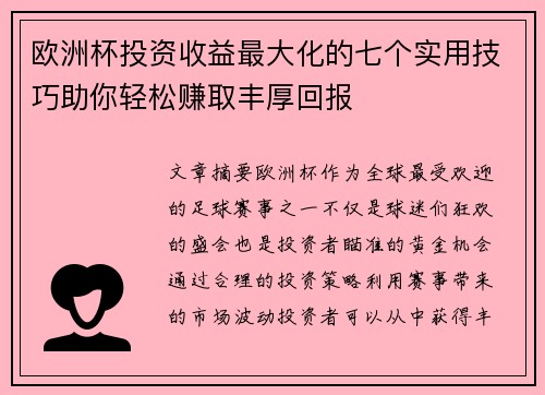 欧洲杯投资收益最大化的七个实用技巧助你轻松赚取丰厚回报