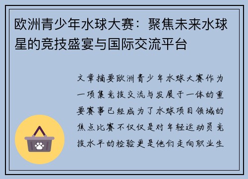 欧洲青少年水球大赛：聚焦未来水球星的竞技盛宴与国际交流平台
