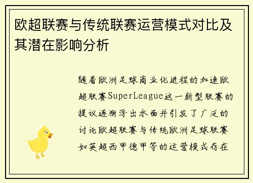 欧超联赛与传统联赛运营模式对比及其潜在影响分析