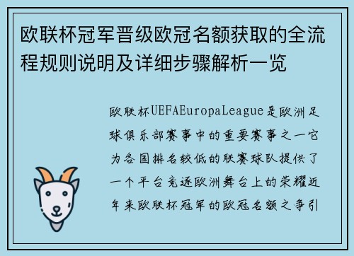 欧联杯冠军晋级欧冠名额获取的全流程规则说明及详细步骤解析一览