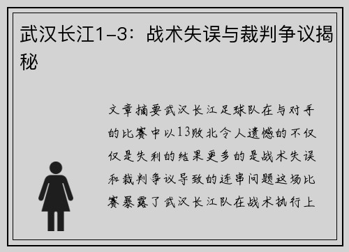 武汉长江1-3：战术失误与裁判争议揭秘