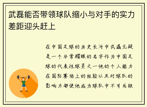 武磊能否带领球队缩小与对手的实力差距迎头赶上