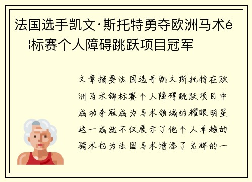法国选手凯文·斯托特勇夺欧洲马术锦标赛个人障碍跳跃项目冠军
