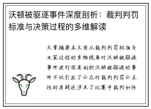 沃顿被驱逐事件深度剖析：裁判判罚标准与决策过程的多维解读