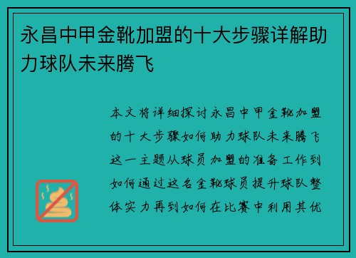 永昌中甲金靴加盟的十大步骤详解助力球队未来腾飞 永昌中甲金靴加盟的十大步骤详解助力球队未来腾飞