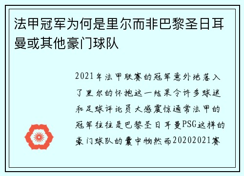 法甲冠军为何是里尔而非巴黎圣日耳曼或其他豪门球队