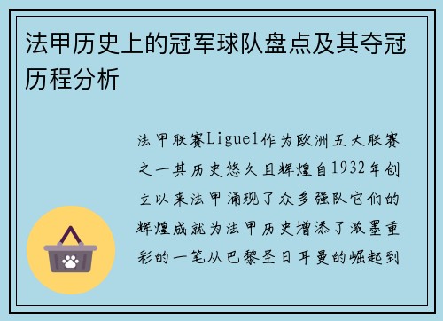 法甲历史上的冠军球队盘点及其夺冠历程分析