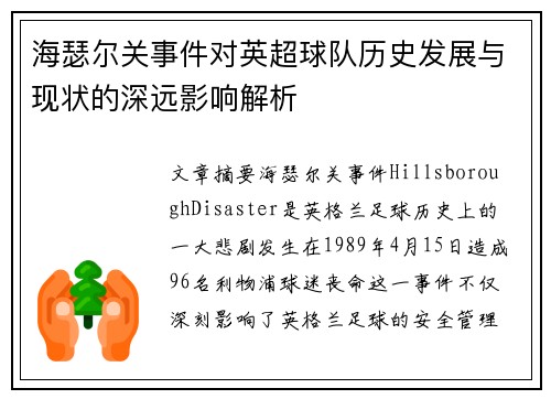 海瑟尔关事件对英超球队历史发展与现状的深远影响解析