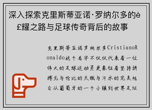 深入探索克里斯蒂亚诺·罗纳尔多的荣耀之路与足球传奇背后的故事 深入探索克里斯蒂亚诺·罗纳尔多的荣耀之路与足球传奇背后的故事