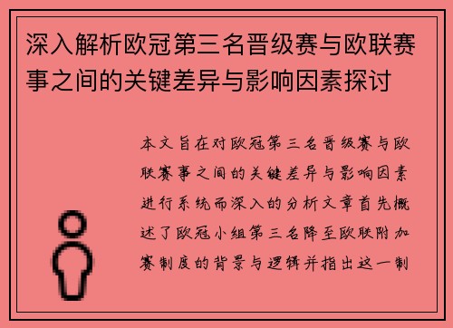 深入解析欧冠第三名晋级赛与欧联赛事之间的关键差异与影响因素探讨
